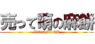 売って萌の麻餅 (WQNMLGB)