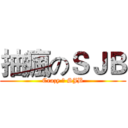 抽瘋のＳＪＢ (Crazy の SJB)