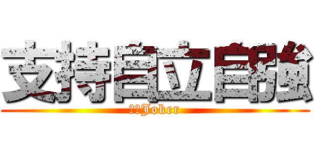 支持自立自強 (支持Joker)