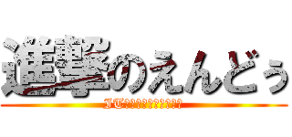 進撃のえんどぅ (IT✕ボカロ✕太鼓の達人)