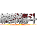 綾部龍斗 (attack on titan)