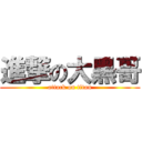 進撃の大黑哥 (attack on titan)