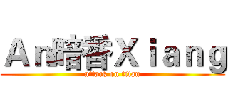 Ａｎ暗香Ｘｉａｎｇ (attack on titan)