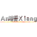 Ａｎ暗香Ｘｉａｎｇ (attack on titan)