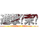 進撃ㄟ茉彤 (attack on titan)