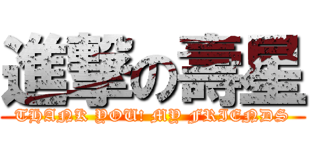 進撃の壽星 (THANK YOU! MY FRIENDS)