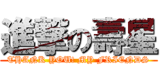 進撃の壽星 (THANK YOU! MY FRIENDS)