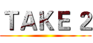 ＴＡＫＥ ２ ()
