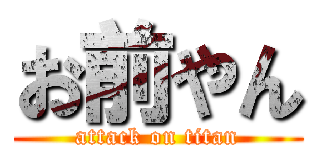 お前やん (attack on titan)
