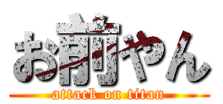 お前やん (attack on titan)