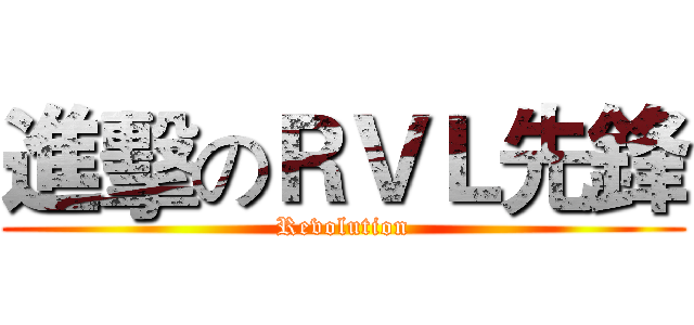 進擊のＲＶＬ先鋒 (Revolution)