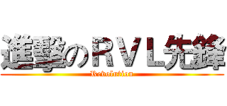 進擊のＲＶＬ先鋒 (Revolution)