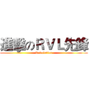 進擊のＲＶＬ先鋒 (Revolution)