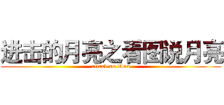 进击的月亮之看图说月亮 (attack on titan)