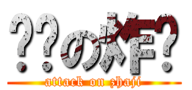 进击の炸鸡 (attack on zhaji)