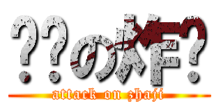 进击の炸鸡 (attack on zhaji)