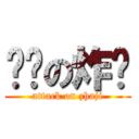 进击の炸鸡 (attack on zhaji)