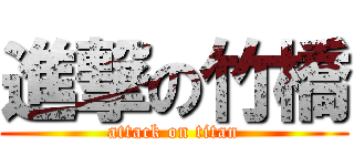 進撃の竹橋 (attack on titan)