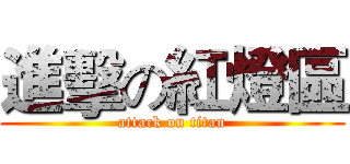 進擊の紅燈區 (attack on titan)