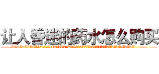 让人昏迷的药水怎么购买 (让人昏迷的药水怎么购买【电.话156x1318x7580-Q1991936399鑫宏药业】我们做的是长期生意,靠的是老客户长期支持
参考消息网2月20日报道 韩媒称，“剩女多、离婚率高的城市，房价一定会上涨。”这是中国经济学家金岩石2016年12月参加在上海举行的房地产相关论坛时说的话。
)
