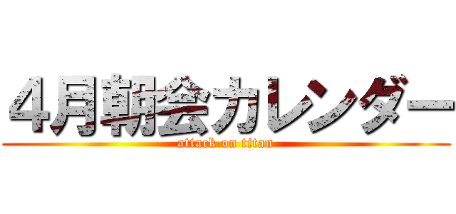 ４月朝会カレンダー (attack on titan)