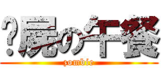 殭屍の午餐 (zombie)