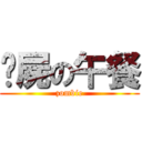 殭屍の午餐 (zombie)