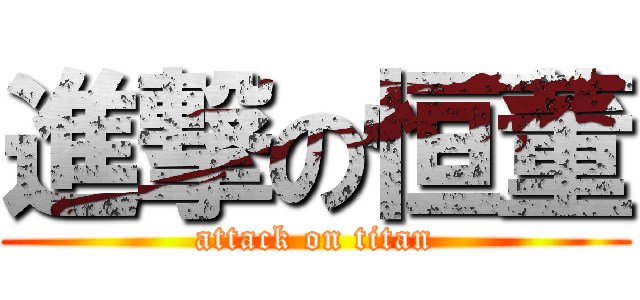 進撃の恒董 (attack on titan)