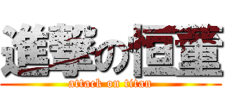 進撃の恒董 (attack on titan)