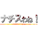 ナチスわね！ (natisu wayo)