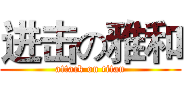 进击の雅和 (attack on titan)