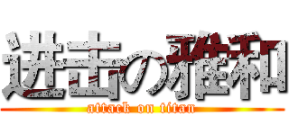 进击の雅和 (attack on titan)