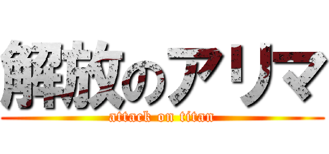 解放のアリマ (attack on titan)