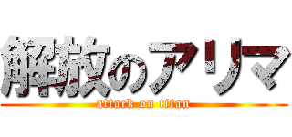 解放のアリマ (attack on titan)
