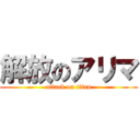 解放のアリマ (attack on titan)