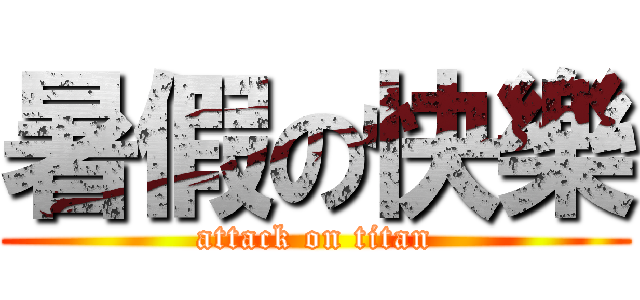 暑假の快樂 (attack on titan)