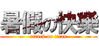 暑假の快樂 (attack on titan)