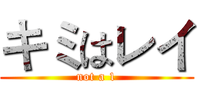 キミはレイ (not a 1)