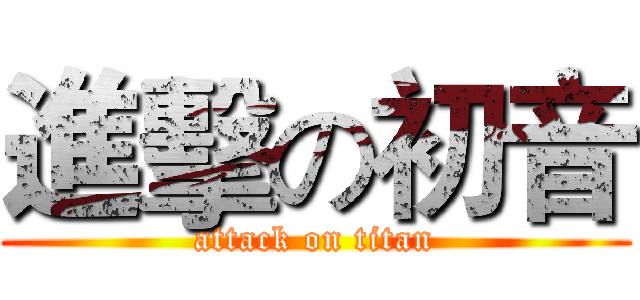 進擊の初音 (attack on titan)