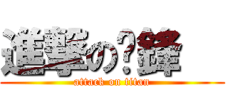 進撃の柒鋒   (attack on titan)