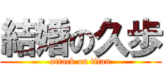 結婚の久歩 (attack on titan)