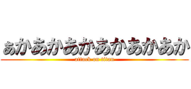 ぁかあかあかあかあかあか (attack on titan)