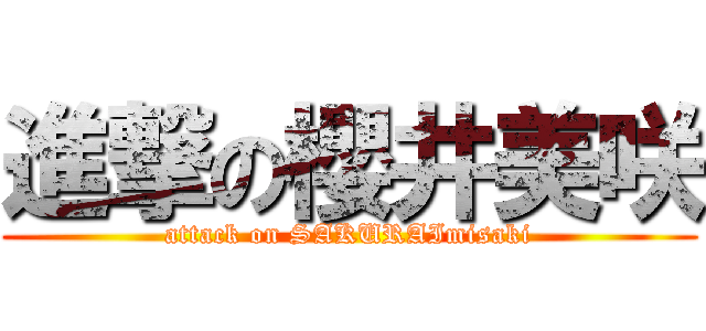 進撃の櫻井美咲 (attack on SAKURAImisaki)