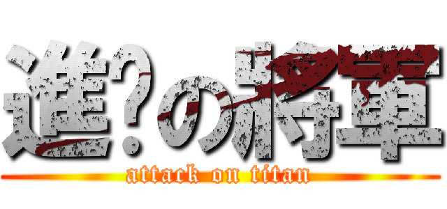 進擊の將軍 (attack on titan)