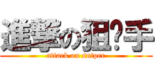 進撃の狙击手 (attack on sniper)