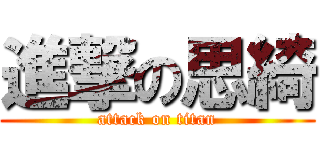 進撃の思綺 (attack on titan)