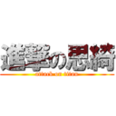 進撃の思綺 (attack on titan)