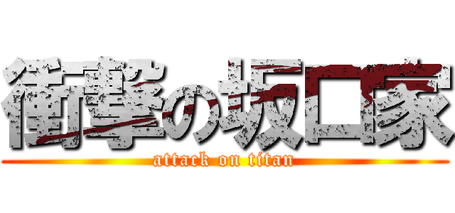 衝撃の坂口家 (attack on titan)