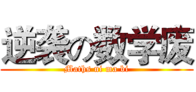 逆袭の数学废 (Maths ni ma bi)