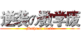逆袭の数学废 (Maths ni ma bi)